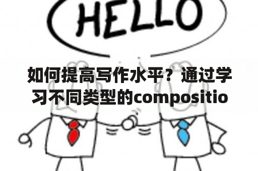 如何提高写作水平？通过学习不同类型的compositions