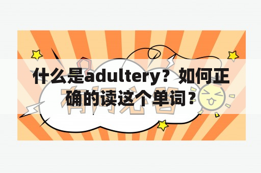 什么是adultery？如何正确的读这个单词？