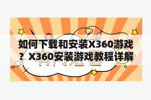 如何下载和安装X360游戏？X360安装游戏教程详解！