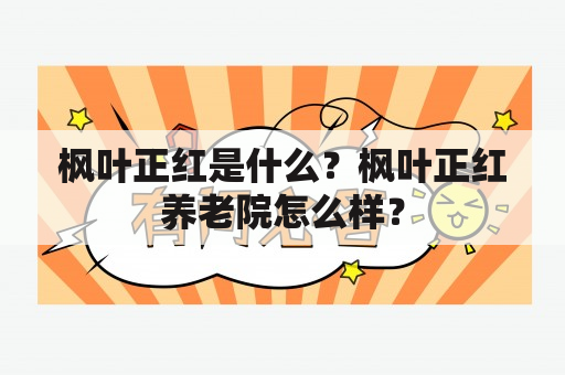 枫叶正红是什么？枫叶正红养老院怎么样？