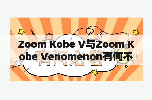 Zoom Kobe V与Zoom Kobe Venomenon有何不同？