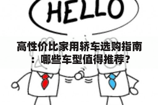 高性价比家用轿车选购指南：哪些车型值得推荐？