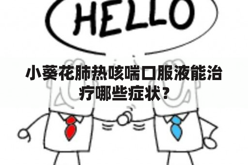 小葵花肺热咳喘口服液能治疗哪些症状？