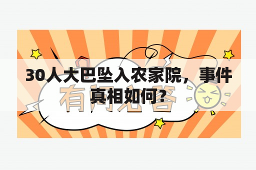 30人大巴坠入农家院，事件真相如何？