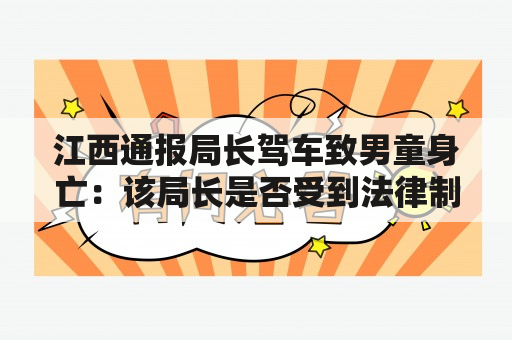 江西通报局长驾车致男童身亡：该局长是否受到法律制裁？