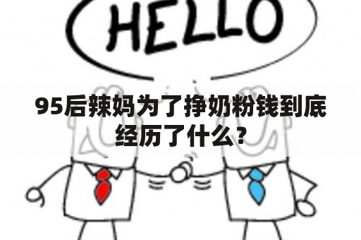 95后辣妈为了挣奶粉钱到底经历了什么？