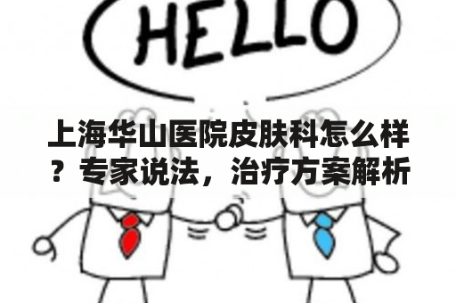 上海华山医院皮肤科怎么样？专家说法，治疗方案解析！