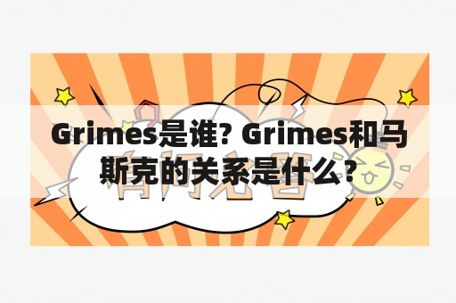 Grimes是谁? Grimes和马斯克的关系是什么？