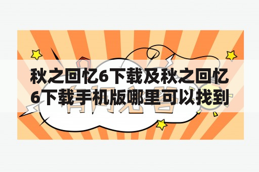 秋之回忆6下载及秋之回忆6下载手机版哪里可以找到？