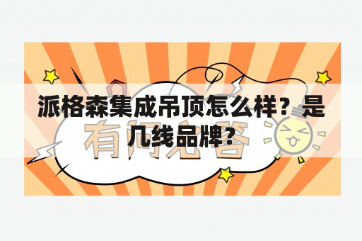 派格森集成吊顶怎么样？是几线品牌？