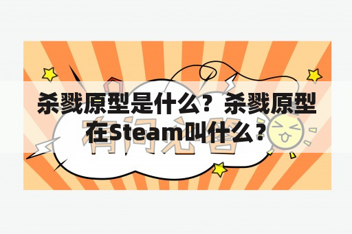 杀戮原型是什么？杀戮原型在Steam叫什么？