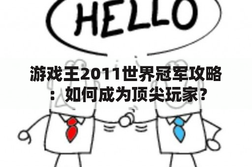 游戏王2011世界冠军攻略：如何成为顶尖玩家？