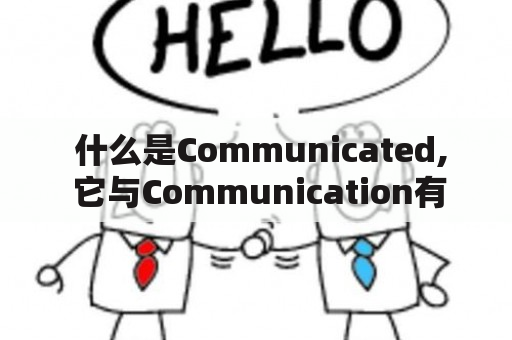  什么是Communicated, 它与Communication有何不同？ 