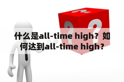 什么是all-time high？如何达到all-time high？