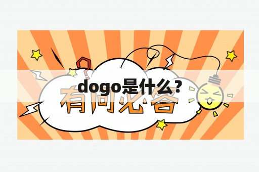 dogo是什么？