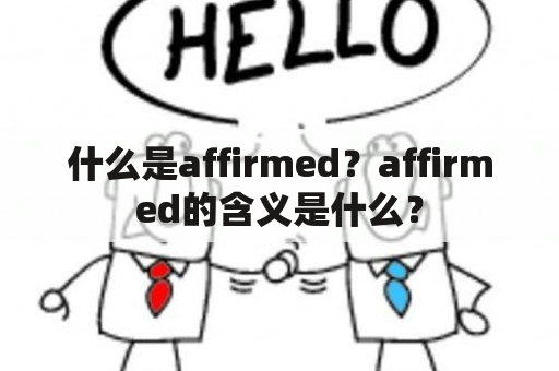 什么是affirmed？affirmed的含义是什么？