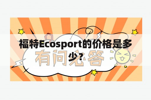 福特Ecosport的价格是多少？