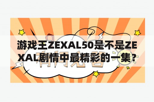 游戏王ZEXAL50是不是ZEXAL剧情中最精彩的一集？霍普在剧情中扮演了什么样的角色？