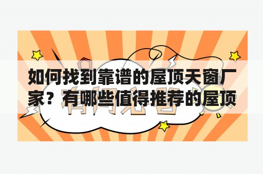 如何找到靠谱的屋顶天窗厂家？有哪些值得推荐的屋顶天窗厂家及电话？