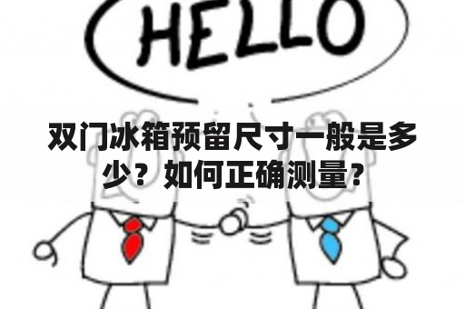 双门冰箱预留尺寸一般是多少？如何正确测量？