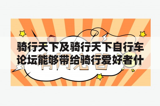 骑行天下及骑行天下自行车论坛能够带给骑行爱好者什么？