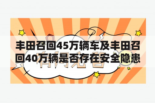 丰田召回45万辆车及丰田召回40万辆是否存在安全隐患？