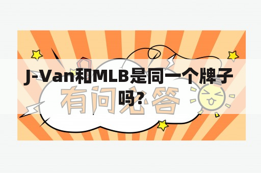 J-Van和MLB是同一个牌子吗？