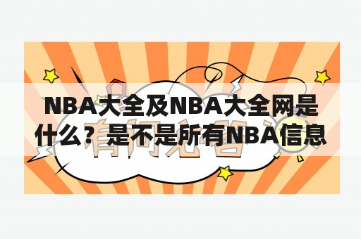 NBA大全及NBA大全网是什么？是不是所有NBA信息的总汇？