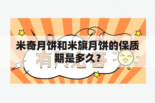 米奇月饼和米旗月饼的保质期是多久？