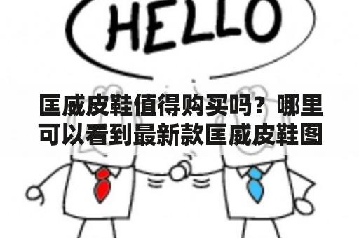 匡威皮鞋值得购买吗？哪里可以看到最新款匡威皮鞋图片？