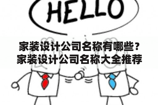 家装设计公司名称有哪些？家装设计公司名称大全推荐！