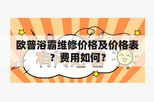 欧普浴霸维修价格及价格表？费用如何？