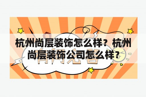 杭州尚层装饰怎么样？杭州尚层装饰公司怎么样？