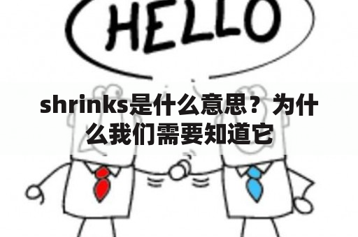 shrinks是什么意思？为什么我们需要知道它