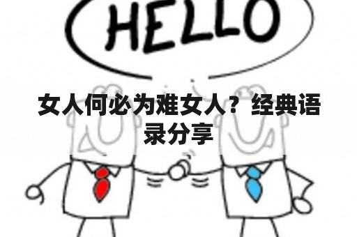 女人何必为难女人？经典语录分享