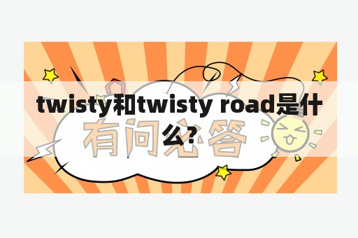 twisty和twisty road是什么？