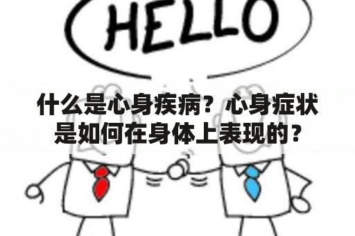 什么是心身疾病？心身症状是如何在身体上表现的？