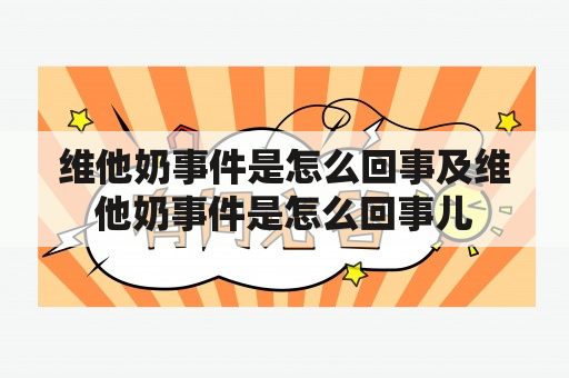 维他奶事件是怎么回事及维他奶事件是怎么回事儿