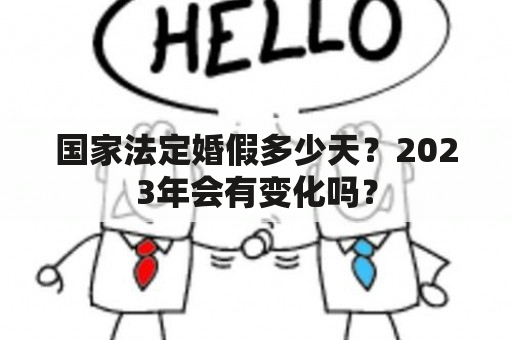 国家法定婚假多少天？2023年会有变化吗？