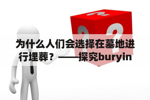 为什么人们会选择在墓地进行埋葬？——探究burying ground的意义