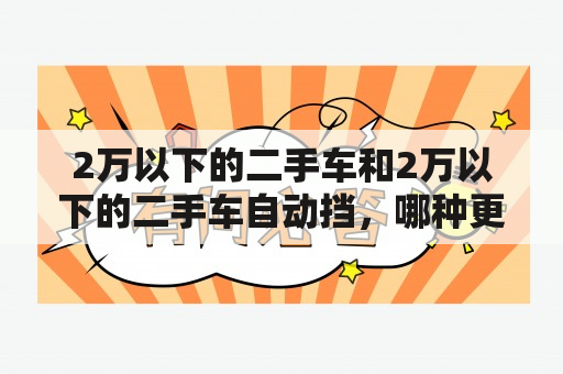 2万以下的二手车和2万以下的二手车自动挡，哪种更值得购买？