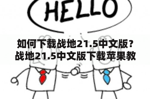 如何下载战地21.5中文版？战地21.5中文版下载苹果教程