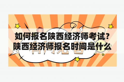 如何报名陕西经济师考试？陕西经济师报名时间是什么时候？