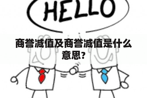 商誉减值及商誉减值是什么意思?