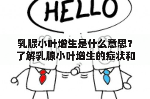 乳腺小叶增生是什么意思？了解乳腺小叶增生的症状和治疗