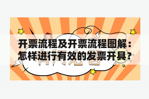 开票流程及开票流程图解：怎样进行有效的发票开具？