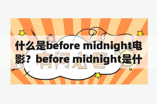 什么是before midnight电影？before midnight是什么意思？