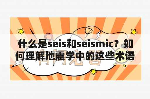 什么是seis和seismic？如何理解地震学中的这些术语？