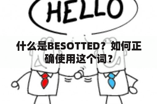 什么是BESOTTED？如何正确使用这个词？