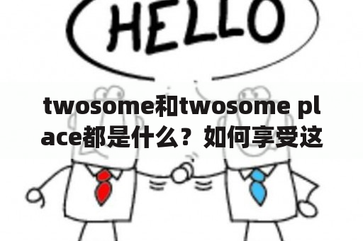 twosome和twosome place都是什么？如何享受这个品牌的咖啡和文化？